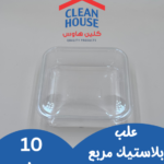 ماعون شفاف مربع  68 LRQ