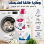 صابون سائل للملابس 2 لتر + 1 لتر مجانا على نفس العبوة
