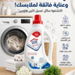 صابون سائل للملابس كلين هاوس 1 لتر