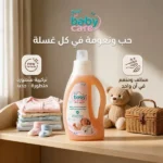 سائل تنظيف ملابس الأطفال 1 لتر