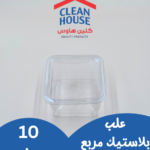 ماعون شفاف مربع  48 SMQ